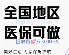 浮梁最新急用钱套医保卡联系方式24小时方法分析(最方便真实的浮梁急用钱套医保卡联系方式24小时能报销吗方法)