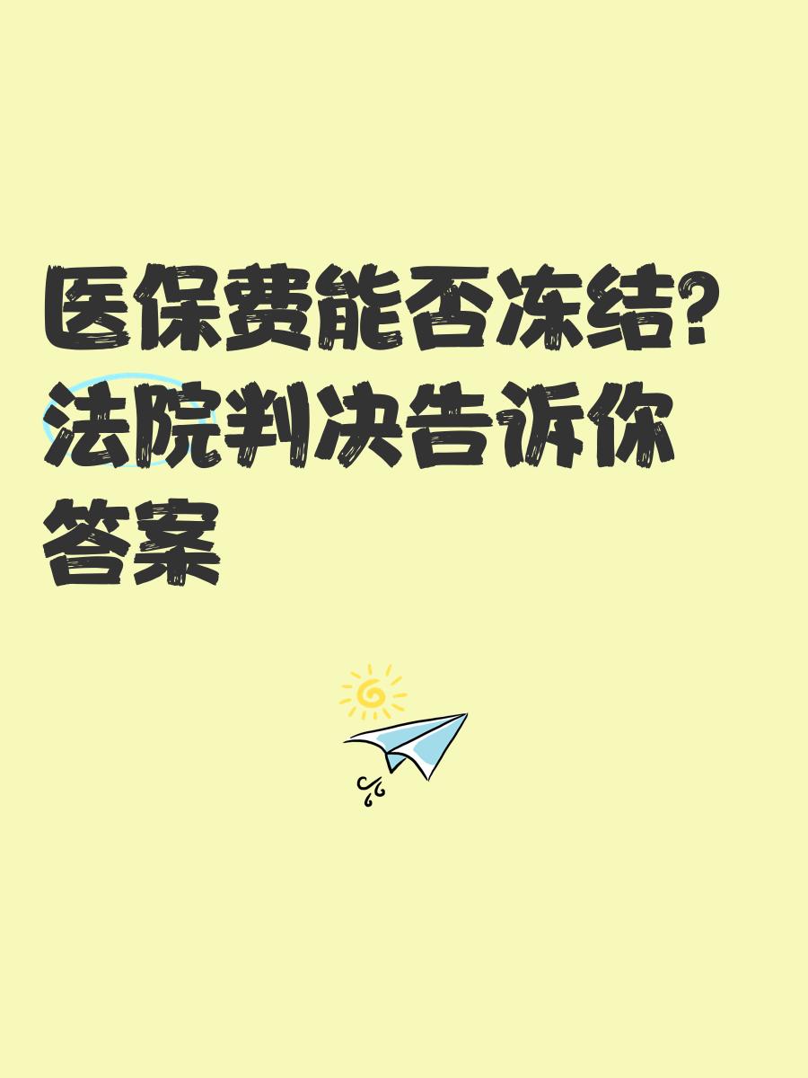 浮梁最新医保卡会被冻结吗?方法分析(最方便真实的浮梁黑户的医保卡会被冻结吗方法)