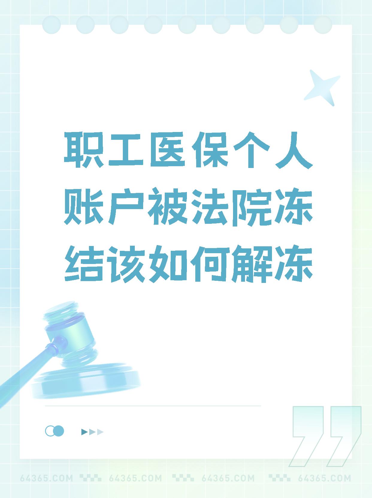 浮梁最新法院执行把医保卡冻结了方法分析(最方便真实的浮梁法院执行把医保卡冻结了医院能报销吗方法)