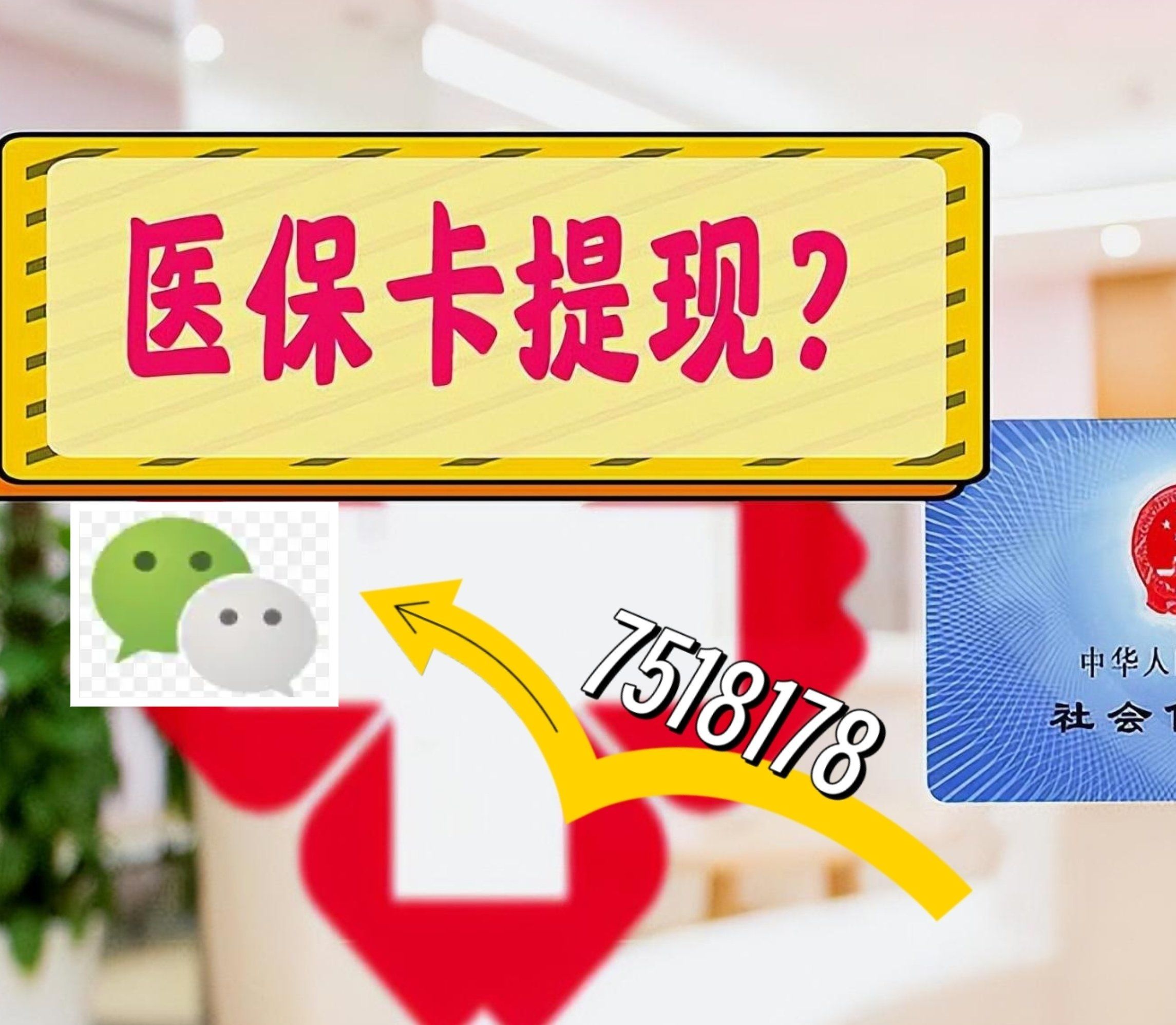 详细阅读:浮梁最新西安急用钱套医保卡联系方式方法分析(最方便真实的浮梁医保套现24小时联系方式va88mg方法) 浮梁最新西安急用钱套医保卡联系方式方法分析(最方便真实的浮梁医保套现24小时联系方式va88mg方法)