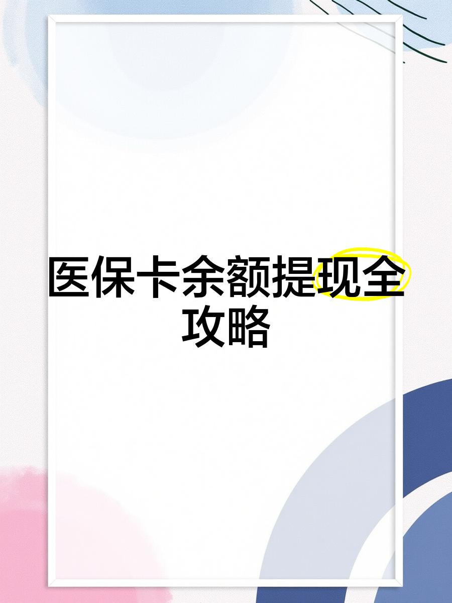 详细阅读:浮梁最新医保卡余额提现方法方法分析(最方便真实的浮梁医保卡余额提现方法是什么方法) 浮梁最新医保卡余额提现方法方法分析(最方便真实的浮梁医保卡余额提现方法是什么方法)