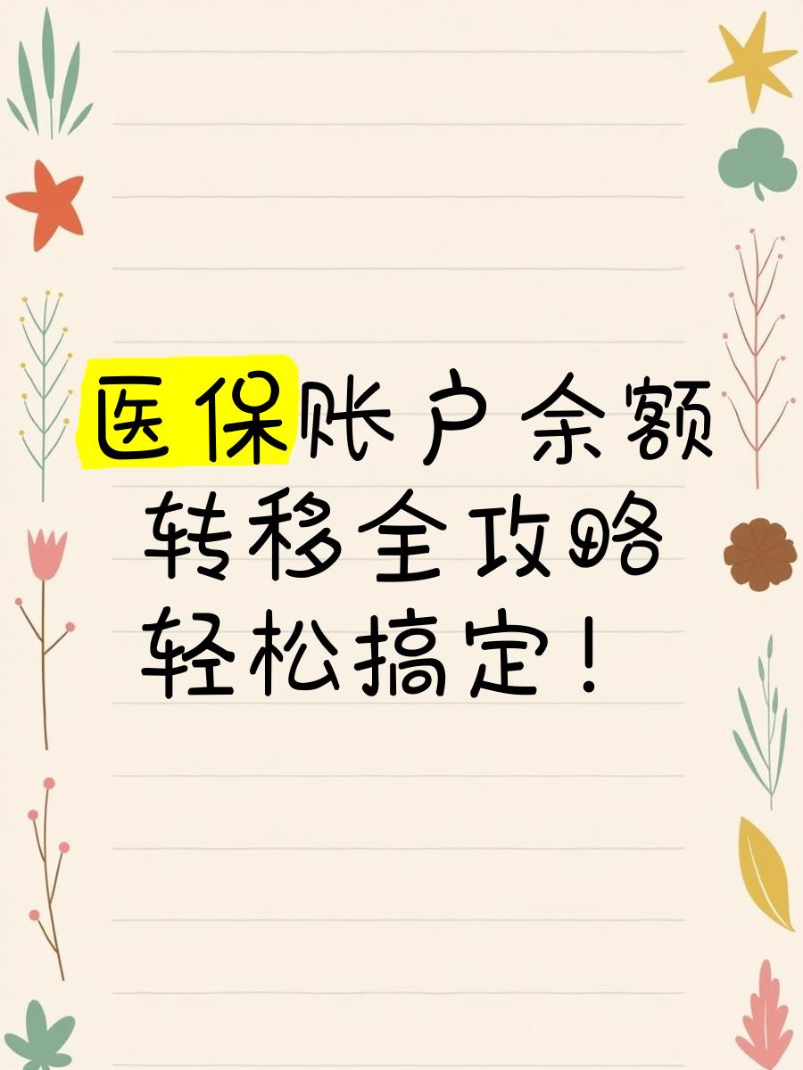 浮梁最新医保卡余额怎么转移到新账户方法分析(最方便真实的浮梁医保卡余额怎么转移到新账户上方法)