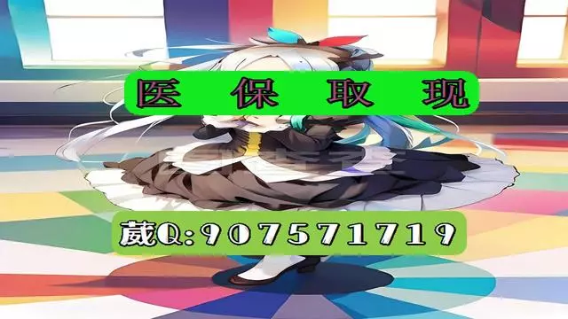 浮梁最新医保怎么套现有什么危害方法分析(最方便真实的浮梁医保卡怎么套现金犯法吗方法)