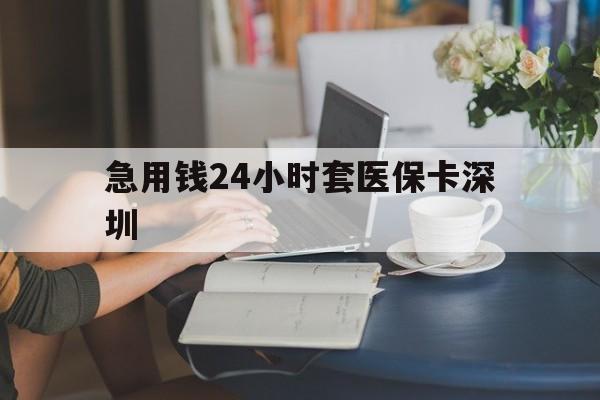 浮梁最新急用钱24小时套医保卡深圳方法分析(最方便真实的浮梁用医保卡贷款怎么贷方法) 浮梁最新急用钱24小时套医保卡深圳方法分析(最方便真实的浮梁用医保卡贷款怎么贷方法)