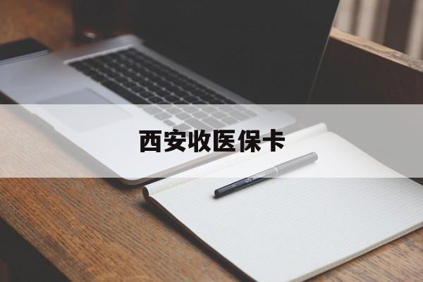 详细阅读:浮梁最新西安收医保卡方法分析(最方便真实的浮梁西安收医保卡的电话方法) 浮梁最新西安收医保卡方法分析(最方便真实的浮梁西安收医保卡的电话方法)
