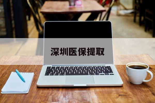 详细阅读:浮梁最新深圳医保提取方法分析(最方便真实的浮梁深圳医保提取微信24小时方法) 浮梁最新深圳医保提取方法分析(最方便真实的浮梁深圳医保提取微信24小时方法)