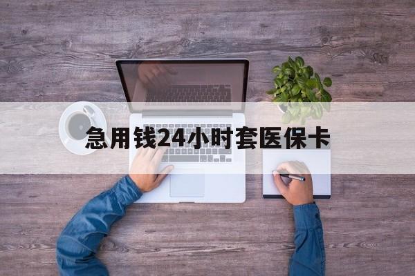 详细阅读:浮梁最新急用钱24小时套医保卡方法分析(最方便真实的浮梁急用钱24小时套医保卡济南能用吗方法) 浮梁最新急用钱24小时套医保卡方法分析(最方便真实的浮梁急用钱24小时套医保卡济南能用吗方法)