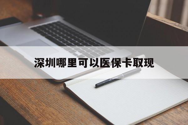 详细阅读:浮梁最新深圳哪里可以医保卡取现方法分析(最方便真实的浮梁深圳医保卡取现金去哪里取方法) 浮梁最新深圳哪里可以医保卡取现方法分析(最方便真实的浮梁深圳医保卡取现金去哪里取方法)