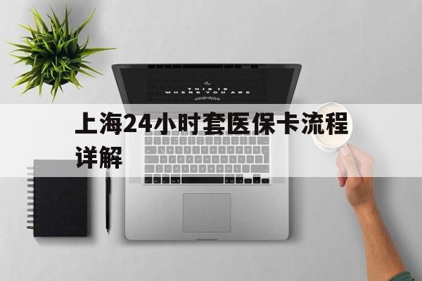 详细阅读:浮梁最新上海24小时套医保卡流程详解方法分析(最方便真实的浮梁上海急用钱套医保卡方法) 浮梁最新上海24小时套医保卡流程详解方法分析(最方便真实的浮梁上海急用钱套医保卡方法)