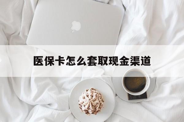 详细阅读:浮梁最新医保卡怎么套取现金渠道方法分析(最方便真实的浮梁医保卡怎么套取现金渠道里的钱方法) 浮梁最新医保卡怎么套取现金渠道方法分析(最方便真实的浮梁医保卡怎么套取现金渠道里的钱方法)