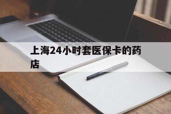 详细阅读:浮梁最新上海24小时套医保卡的药店方法分析(最方便真实的浮梁上海刷医保卡的药店方法) 浮梁最新上海24小时套医保卡的药店方法分析(最方便真实的浮梁上海刷医保卡的药店方法)