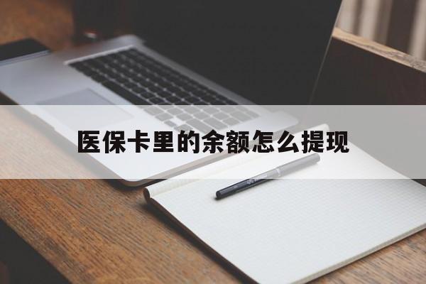 详细阅读:浮梁最新医保卡里的余额怎么提现方法分析(最方便真实的浮梁医保卡里医保账户的钱如何提现方法) 浮梁最新医保卡里的余额怎么提现方法分析(最方便真实的浮梁医保卡里医保账户的钱如何提现方法)