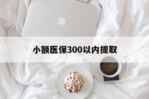 浮梁最新小额医保300以内提取方法分析(最方便真实的浮梁小额医保300以内提取微信方法)