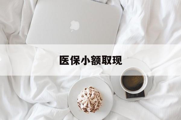 浮梁最新医保小额取现方法分析(最方便真实的浮梁医保小额取现微信方法)