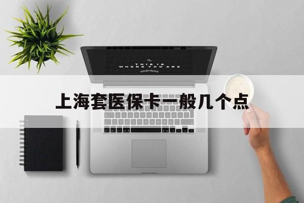 详细阅读:浮梁最新上海套医保卡一般几个点方法分析(最方便真实的浮梁上海医保卡套取现金操作2020方法) 浮梁最新上海套医保卡一般几个点方法分析(最方便真实的浮梁上海医保卡套取现金操作2020方法)