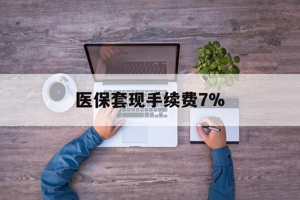 浮梁最新医保套现手续费7%方法分析(最方便真实的浮梁医保套现手续费高达50%方法)