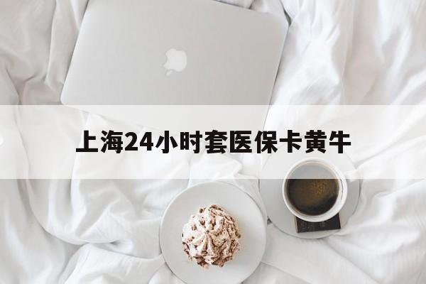 详细阅读:浮梁最新上海24小时套医保卡黄牛方法分析(最方便真实的浮梁上海医保黄牛帮办方法) 浮梁最新上海24小时套医保卡黄牛方法分析(最方便真实的浮梁上海医保黄牛帮办方法)
