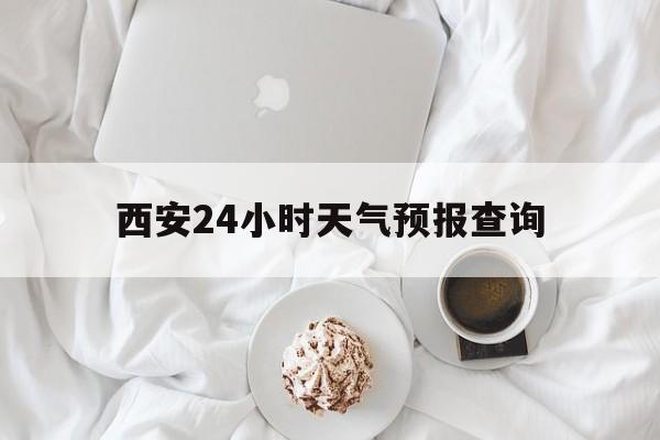 详细阅读:浮梁最新西安24小时天气预报查询方法分析(最方便真实的浮梁西安预报15天查询最新消息方法) 浮梁最新西安24小时天气预报查询方法分析(最方便真实的浮梁西安预报15天查询最新消息方法)