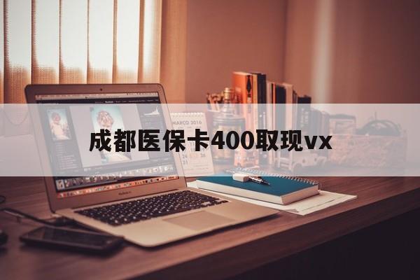 详细阅读:浮梁最新成都医保卡400取现vx方法分析(最方便真实的浮梁急用钱套医保卡联系方式方法) 浮梁最新成都医保卡400取现vx方法分析(最方便真实的浮梁急用钱套医保卡联系方式方法)