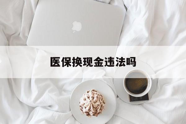 详细阅读:浮梁最新医保换现金违法吗方法分析(最方便真实的浮梁刷医保卡换现金有联系方式吗方法) 浮梁最新医保换现金违法吗方法分析(最方便真实的浮梁刷医保卡换现金有联系方式吗方法)