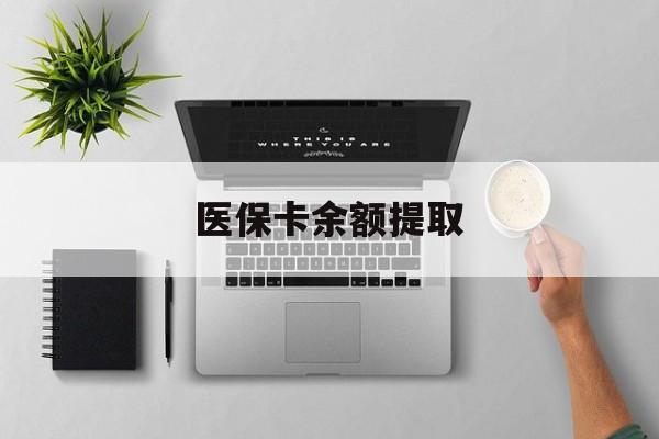 详细阅读:浮梁最新医保卡余额提取方法分析(最方便真实的浮梁医保卡余额提取需要什么材料方法) 浮梁最新医保卡余额提取方法分析(最方便真实的浮梁医保卡余额提取需要什么材料方法)