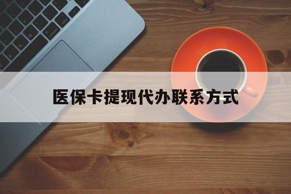 详细阅读:浮梁最新医保卡提现代办联系方式方法分析(最方便真实的浮梁医保卡提现代办联系方式广州方法) 浮梁最新医保卡提现代办联系方式方法分析(最方便真实的浮梁医保卡提现代办联系方式广州方法)