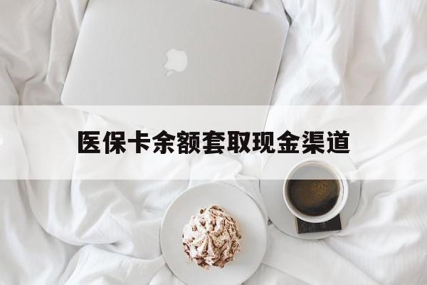 详细阅读:浮梁最新医保卡余额套取现金渠道方法分析(最方便真实的浮梁医保卡余额套取现金渠道有哪些方法) 浮梁最新医保卡余额套取现金渠道方法分析(最方便真实的浮梁医保卡余额套取现金渠道有哪些方法)