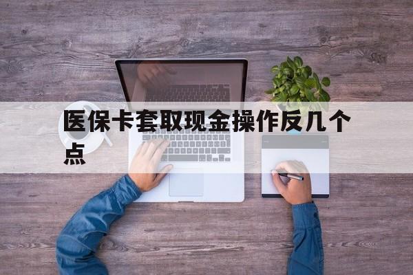 详细阅读:浮梁最新医保卡套取现金操作反几个点方法分析(最方便真实的浮梁医保卡套取现金对个人什么影响方法) 浮梁最新医保卡套取现金操作反几个点方法分析(最方便真实的浮梁医保卡套取现金对个人什么影响方法)