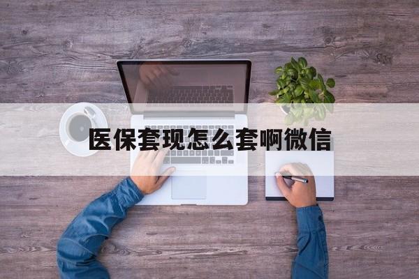 详细阅读:浮梁最新医保套现怎么套啊微信方法分析(最方便真实的浮梁医保怎么套现有什么危害方法) 浮梁最新医保套现怎么套啊微信方法分析(最方便真实的浮梁医保怎么套现有什么危害方法)