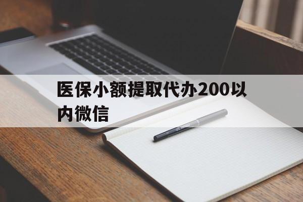 详细阅读:浮梁最新医保小额提取代办200以内微信方法分析(最方便真实的浮梁医保小额提取代办200以内微信可以吗方法) 浮梁最新医保小额提取代办200以内微信方法分析(最方便真实的浮梁医保小额提取代办200以内微信可以吗方法)