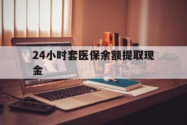 详细阅读:浮梁最新24小时套医保余额提取现金方法分析(最方便真实的浮梁医保套现是怎么操作的方法) 浮梁最新24小时套医保余额提取现金方法分析(最方便真实的浮梁医保套现是怎么操作的方法)