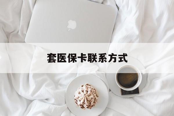详细阅读:浮梁最新套医保卡联系方式方法分析(最方便真实的浮梁套医保卡联系方式怎么写方法) 浮梁最新套医保卡联系方式方法分析(最方便真实的浮梁套医保卡联系方式怎么写方法)