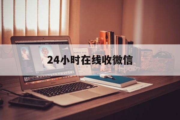 浮梁最新24小时在线收微信方法分析(最方便真实的浮梁24小时在线收微信号方法)