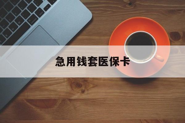 浮梁最新急用钱套医保卡方法分析(最方便真实的浮梁医保小额取现方法)