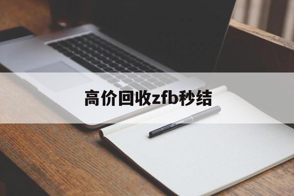 浮梁最新高价回收zfb秒结方法分析(最方便真实的浮梁回收vx号秒结联系方式方法)