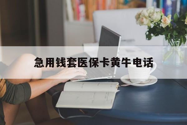 浮梁最新急用钱套医保卡黄牛电话方法分析(最方便真实的浮梁急用钱套医保卡联系方式渠道方法)