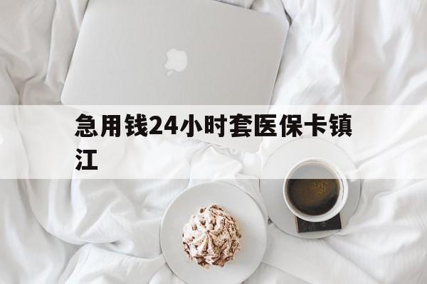 浮梁最新急用钱24小时套医保卡镇江方法分析(最方便真实的浮梁急用钱套医保卡联系方式v渠道方法)