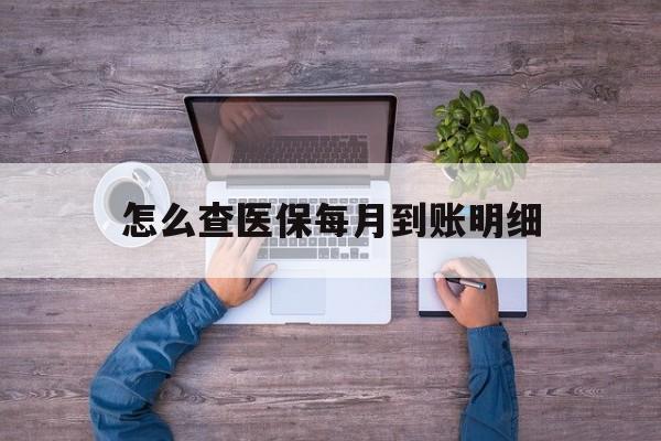 浮梁最新怎么查医保每月到账明细方法分析(最方便真实的浮梁医保卡每月打入金额怎么查询方法)