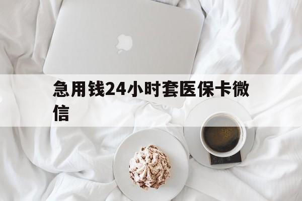 浮梁最新急用钱24小时套医保卡微信方法分析(最方便真实的浮梁有没有套现医保卡的方法)