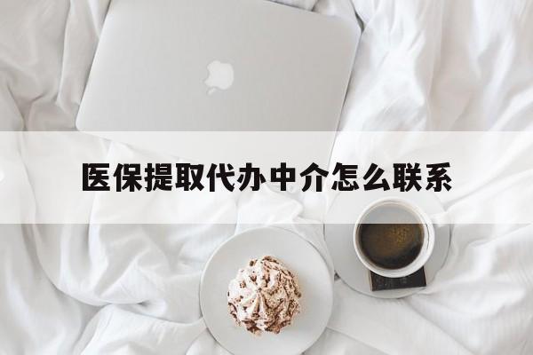 浮梁最新医保提取代办中介怎么联系方法分析(最方便真实的浮梁医保卡代取委托书方法)