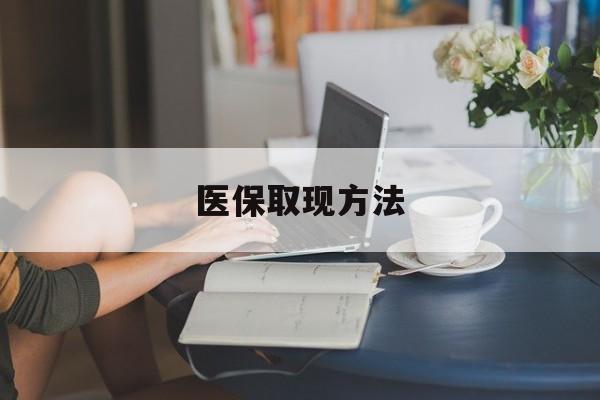 浮梁最新医保取现方法方法分析(最方便真实的浮梁医保取现方法最新方法)