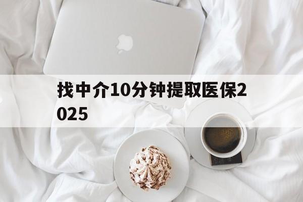 浮梁最新找中介10分钟提取医保2025方法分析(最方便真实的浮梁找中介10分钟提取医保余额可靠吗方法)