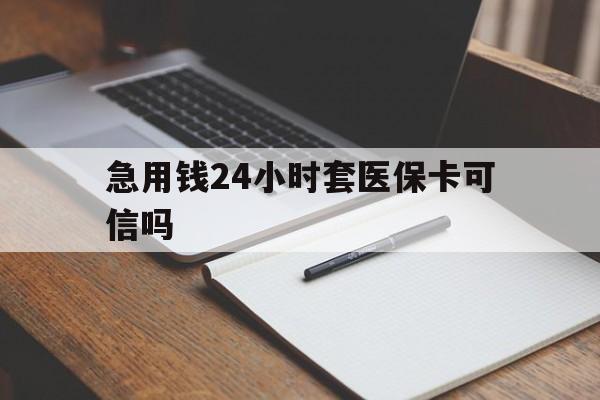 浮梁最新急用钱24小时套医保卡可信吗方法分析(最方便真实的浮梁西安药店可以套现医保卡里的钱吗是真的吗方法)