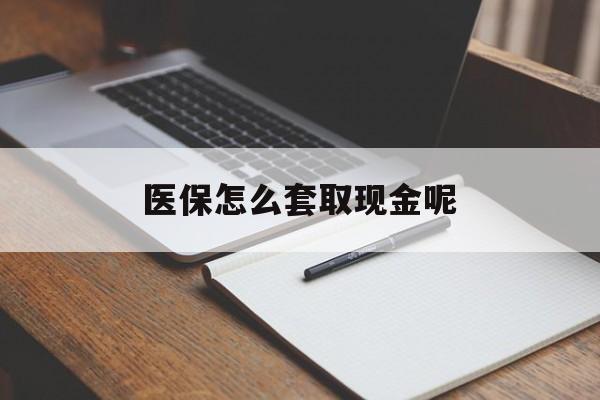 浮梁最新医保怎么套取现金呢方法分析(最方便真实的浮梁医保怎么套现有什么危害方法)