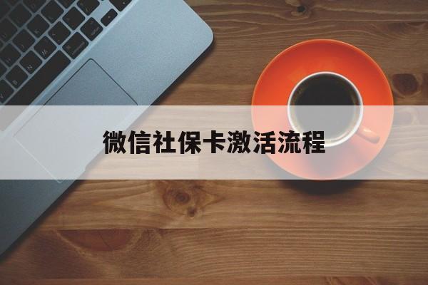 浮梁最新微信社保卡激活流程方法分析(最方便真实的浮梁微信社保卡激活流程
方法)