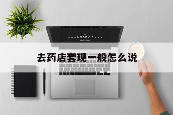 浮梁最新去药店套现一般怎么说方法分析(最方便真实的浮梁求一个套医保卡的黄牛方法)