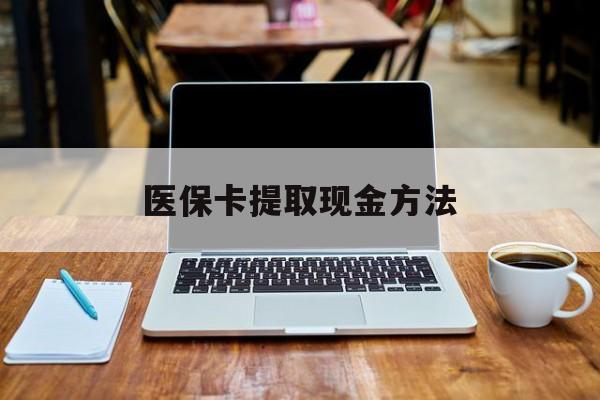 浮梁最新医保卡提取现金方法方法分析(最方便真实的浮梁医保卡提取现金方法2024北京方法)