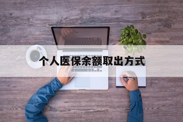 浮梁最新个人医保余额取出方式方法分析(最方便真实的浮梁医保卡怎样查余额方法)
