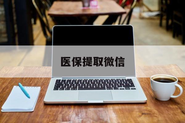 浮梁最新医保提取微信方法分析(最方便真实的浮梁医保提取微信后如何领取方法)