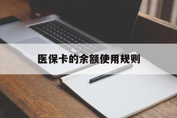 浮梁最新医保卡的余额使用规则方法分析(最方便真实的浮梁医保卡的医疗账户余额是怎么用方法)
